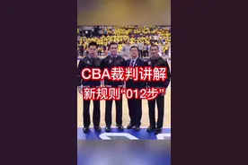 大家期待已久的新规则“012步”，终于来啦！其中包含了哈登的后撤步动作解析