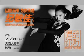 纪敏佳改名纪丹迪 2月26日星城实力开唱图片