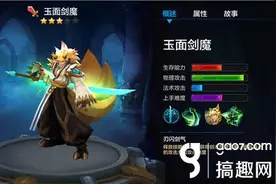 搞趣网：全民超神玉面剑魔打法心得分享  刃闪上分攻略图片