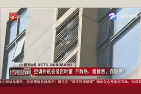 空调外机安装百叶窗 不散热、维修贵、存隐患！视频封面