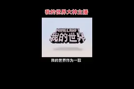 了不起的中国玩家（5）： #我的世界 那些大神主播们，当初不知带了多少小伙伴入坑…… #mc 视频封面