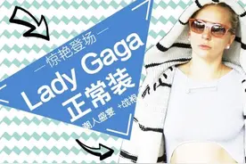 Lady Gaga“正常装”上国外热搜 30套look证明她也能美腻死图片