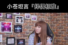 @小苍 的择偶标准到底是什么？为什么找不到男朋友？#电竞 #游戏 #哔说 #lol
