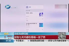 微信上线“在看”个人主页，好友7天内在看啥一目了然，网友热议视频封面