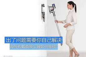 官方修不了 海淘戴森吸尘器如何售后?图片