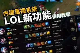 LOL新功能介绍之游戏重播，再也不怕队友甩锅了