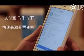 “支付宝”可扫码一键开发票啦视频封面