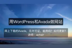 网上下载的Avada主题无许可证License能用吗？