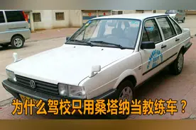 为什么驾校只用桑塔纳当教练车？原来里面有着这样的门道，水太深