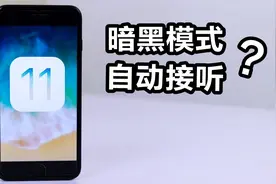 iOS 11隐藏功能揭秘：暗黑模式解锁，自动接听电话！视频封面