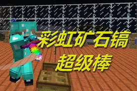 火焰解说 我的世界 1881 彩虹矿石镐超级棒 火焰模组生存