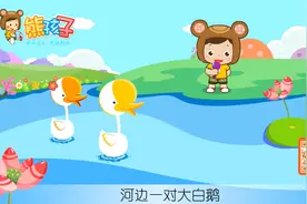 听河边雄鹅和雌鹅在唱歌，小朋友赶紧来听好听的儿歌！