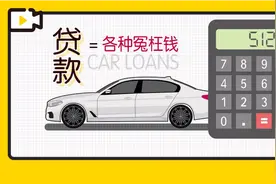 揭秘4S卖车强推贷款骗局 据说赚1万算赔钱视频封面