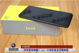 时尚美拍神器！ivvi V3手机首发开箱体验视频封面