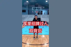 这招应该算是库里最经典的动作之一了！视频封面