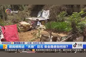 轰隆！楼房一阵颤动  小区后山“天降”巨石视频封面