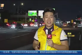 沈海高速广州沙贝路段，进城方向车辆倍增，高峰期持续到晚9点视频封面