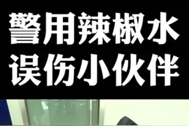 女子让六、七岁女儿带警用辣椒水防身。没想到小朋友误用伤及小伙伴。