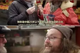 BBC纪录片：辣条是中国25岁以下年轻人最受欢迎的小吃 你为哪些小吃打抱不平?图片