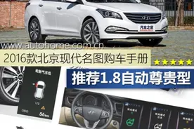 推荐1.8自动尊贵型 2016款名图购车手册图片