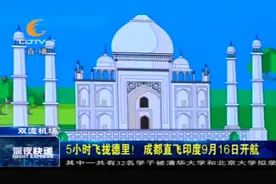 5小时飞德里！成都直飞印度9月16日开航，拉近城市距离视频封面