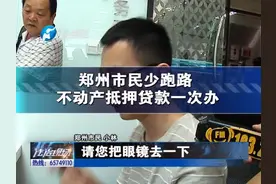 郑州：不动产抵押，在家门口就能办理了，从抵押到放贷，四个小时就能完成。视频封面