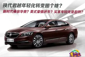 年轻人能买的商务车 谈新君越设计转变图片