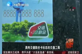 济南正式加入全国公交一卡通！公交地铁都能用，260个城市随便刷视频封面