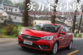 实力不容小觑 试驾奇瑞艾瑞泽5 1.5L MT图片