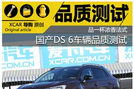 品一杯浓香法式 国产DS 6车辆品质测试图片