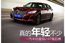 真的年轻不少 一汽丰田皇冠2.0T驾后感图片