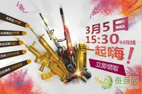cf3月5日准点在线活动网址 3.5永久黄金武器领取图片
