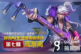 搞趣网：王者荣耀高渐离视频教学 超级AOE恐怖输出图片