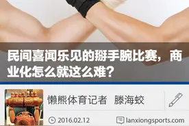 民间喜闻乐见的掰手腕比赛，商业化怎么就这么难？春节特辑图片