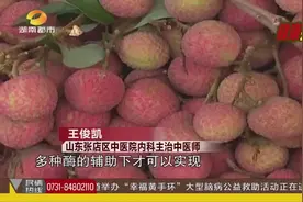 6岁男童吃荔枝进医院，医生提醒：低血糖人群慎用视频封面