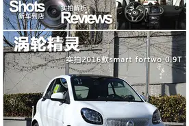 涡轮精灵 smart fortwo 0.9T图片