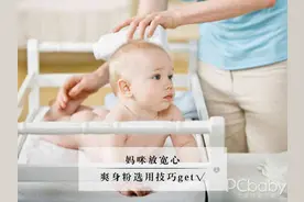热门关注 婴儿爽身粉使用须知图片