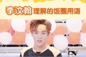 #李汶翰 李汶翰理解的饭圈用语，Z(这)Q(群)S(傻)G(狗)真是戳中笑点xswl🤣🤣视频封面