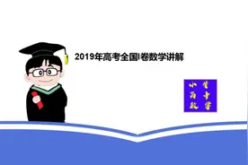 2019高考全国I卷理科数学真题讲解视频封面