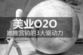 美业O2O地推营销的3大驱动力图片