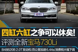 测全新宝马730Li 四缸六缸之争可以休矣！图片
