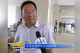 6月20日起换车保留车牌 又出新政策了