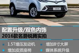 配置升级/双色内饰 2016款名爵锐腾实拍图片
