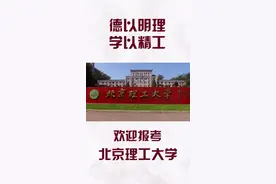 “国防七子”2019年招生宣传片（剪辑版）之北理工篇：德以明理、学以精工！欢迎广大考生报考北京理工大学！视频封面