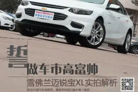 誓做车市高富帅 雪佛兰迈锐宝XL实拍解析图片