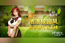 浓浓校园风 《洛奇英雄传》新学期礼包上线图片