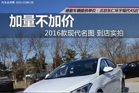 加量不加价 实拍北京现代2016款名图图片