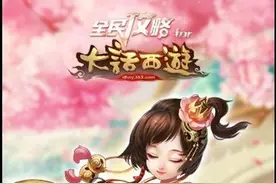 大话西游手游攻略大全 全民手游攻略下载图片