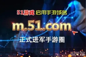 51游戏启用手游域名m.51.com正式进军手游圈图片