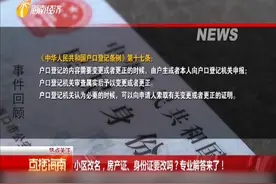 小区改名 房产证身份证需要改名吗 专业解答来了视频封面